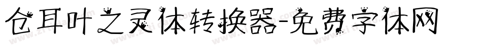 仓耳叶之灵体转换器字体转换