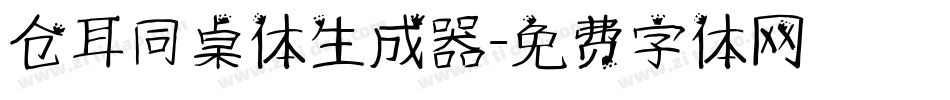 仓耳同桌体生成器字体转换