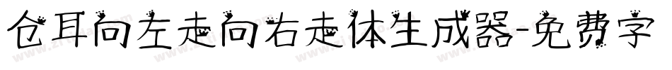 仓耳向左走向右走体生成器字体转换