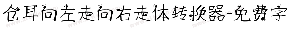 仓耳向左走向右走体转换器字体转换