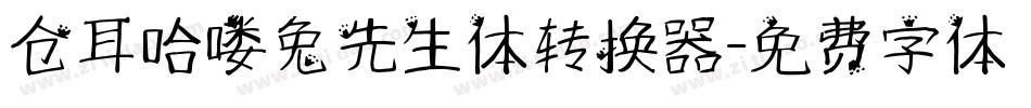 仓耳哈喽兔先生体转换器字体转换