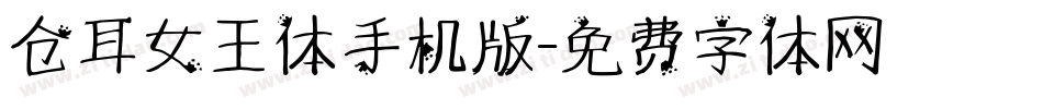 仓耳女王体手机版字体转换