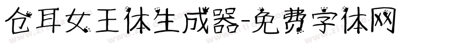 仓耳女王体生成器字体转换