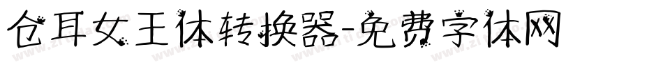 仓耳女王体转换器字体转换