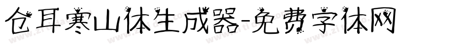 仓耳寒山体生成器字体转换
