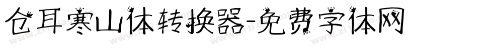仓耳寒山体转换器字体转换