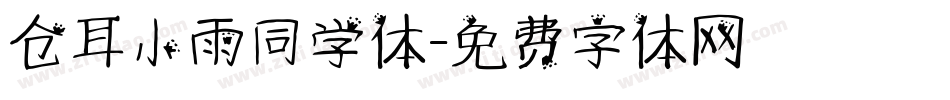 仓耳小雨同学体字体转换