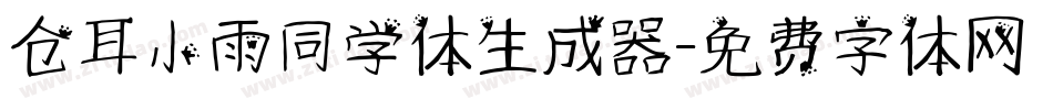 仓耳小雨同学体生成器字体转换