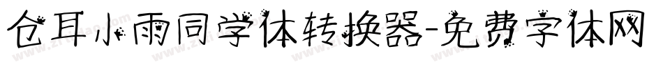 仓耳小雨同学体转换器字体转换