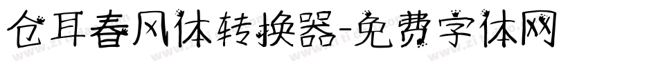 仓耳春风体转换器字体转换