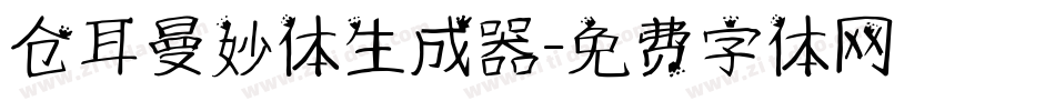 仓耳曼妙体生成器字体转换