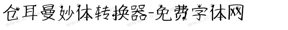 仓耳曼妙体转换器字体转换