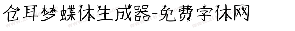 仓耳梦蝶体生成器字体转换