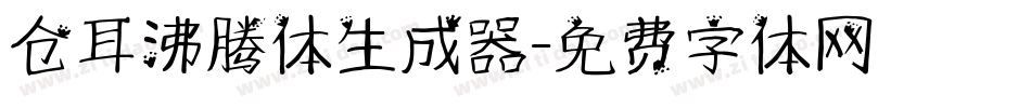 仓耳沸腾体生成器字体转换