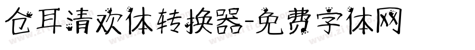 仓耳清欢体转换器字体转换