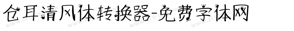 仓耳清风体转换器字体转换