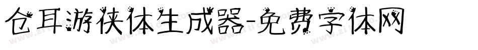 仓耳游侠体生成器字体转换
