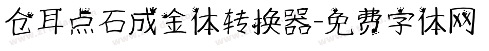 仓耳点石成金体转换器字体转换