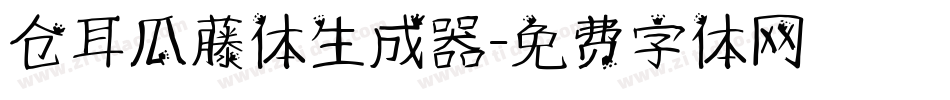 仓耳瓜藤体生成器字体转换
