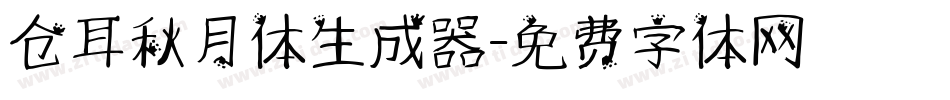 仓耳秋月体生成器字体转换