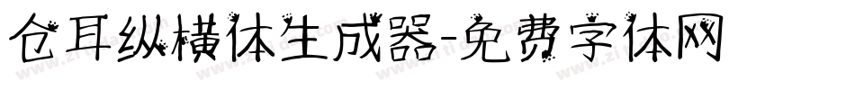 仓耳纵横体生成器字体转换
