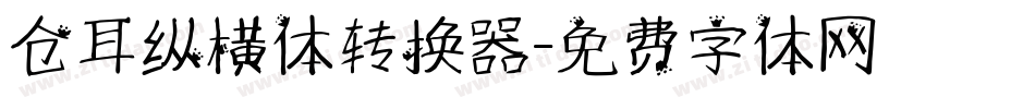 仓耳纵横体转换器字体转换