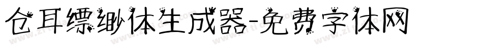 仓耳缥缈体生成器字体转换