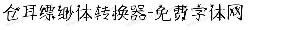 仓耳缥缈体转换器字体转换