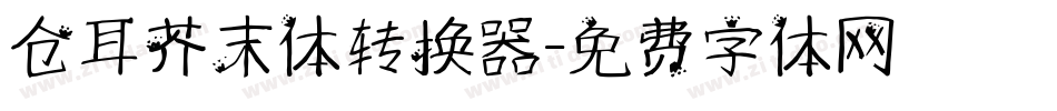 仓耳芥末体转换器字体转换