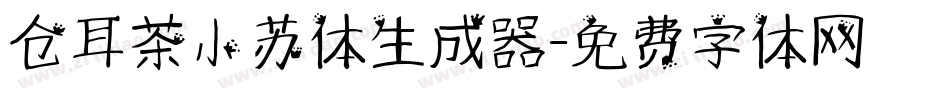 仓耳茶小苏体生成器字体转换