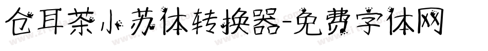 仓耳茶小苏体转换器字体转换