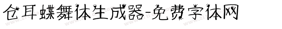仓耳蝶舞体生成器字体转换