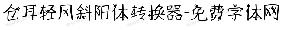 仓耳轻风斜阳体转换器字体转换