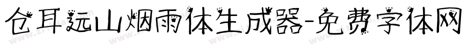 仓耳远山烟雨体生成器字体转换