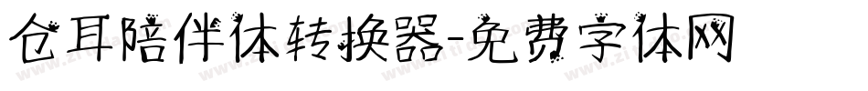 仓耳陪伴体转换器字体转换