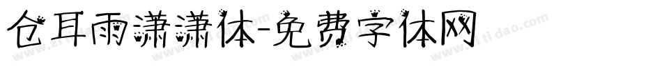 仓耳雨潇潇体字体转换