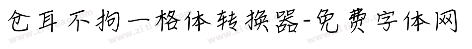 仓耳不拘一格体转换器字体转换