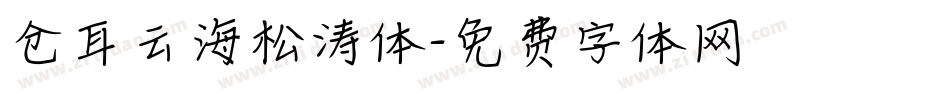 仓耳云海松涛体字体转换