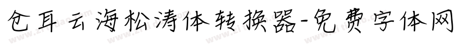 仓耳云海松涛体转换器字体转换