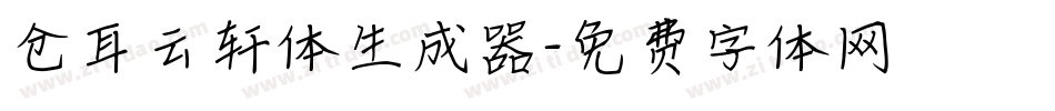 仓耳云轩体生成器字体转换