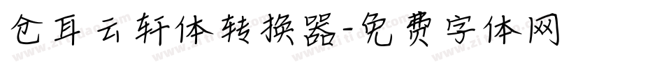 仓耳云轩体转换器字体转换