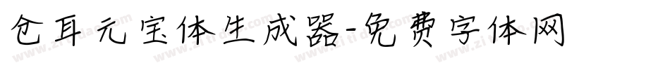 仓耳元宝体生成器字体转换
