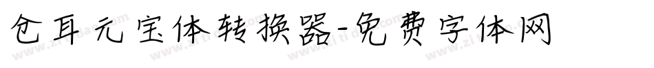 仓耳元宝体转换器字体转换
