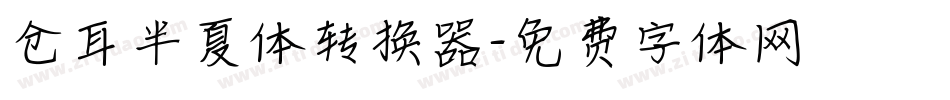 仓耳半夏体转换器字体转换