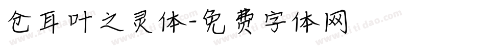 仓耳叶之灵体字体转换