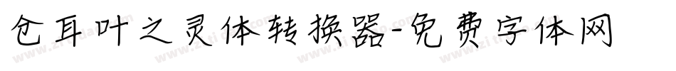 仓耳叶之灵体转换器字体转换