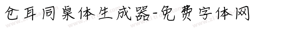 仓耳同桌体生成器字体转换