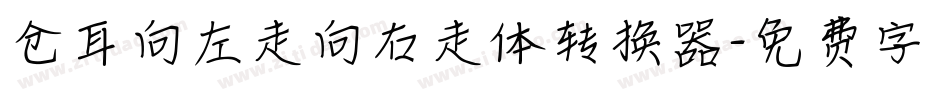 仓耳向左走向右走体转换器字体转换