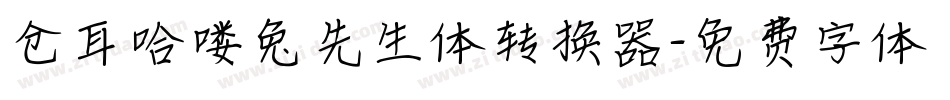 仓耳哈喽兔先生体转换器字体转换