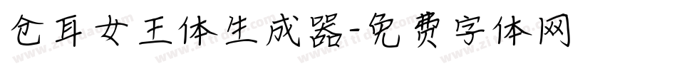 仓耳女王体生成器字体转换